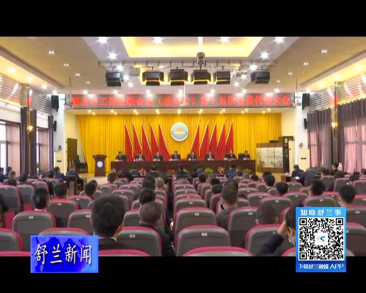 舒兰市工商业联合会（总商会）第十五次会员代表大会召开