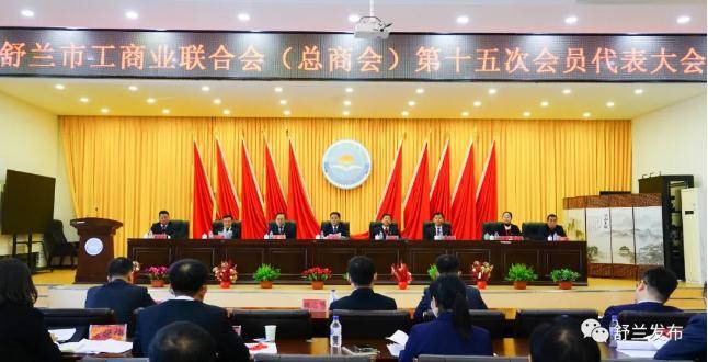 舒兰市工商业联合会（总商会）第十五次会员代表大会召开