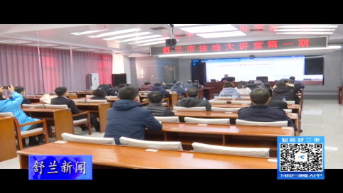 舒兰市&ldquo;法治大讲堂&rdquo;开班