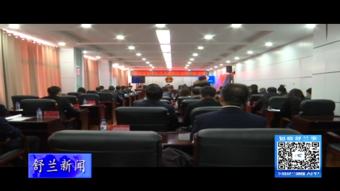 舒兰市十九届人大常委会第一次会议召开