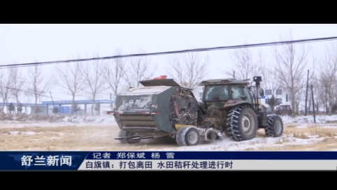 舒兰市白旗镇：打包离田 水田秸秆处理进行时