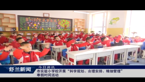 舒兰市实验小学校开展&ldquo;科学规划、合理安排、精细管理&rdquo;寒假时间活动