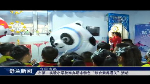 舒兰市第二实验小学校举办期末特色&ldquo;综合素养通关&rdquo;活动