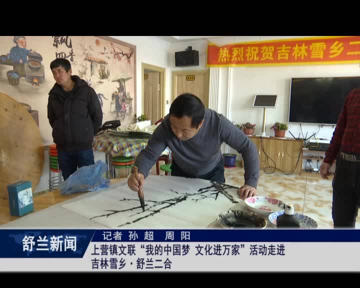 舒兰市上营镇文联&ldquo;我的中国梦 文化进万家&rdquo;活动走进吉林雪乡&middot;舒兰二合