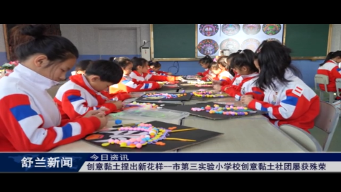 创意黏土捏出新花样&mdash;&mdash;舒兰市第三实验小学校创意黏土社团屡获殊荣