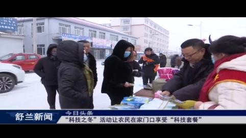 舒兰市：&ldquo;科技之冬&rdquo;活动让农民在家门口享受&ldquo;科技套餐&rdquo;
