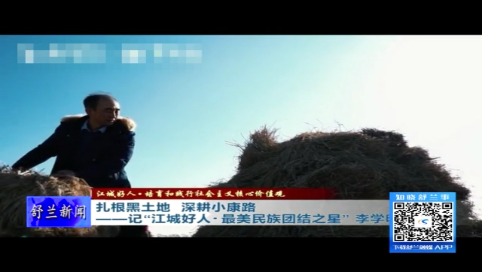 舒兰市：扎根黑土地 深耕小康路&mdash;&mdash;记&ldquo;江城好人 最美民族团结之星&rdquo; 李学明