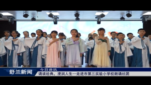 诵读经典，浸润人生&mdash;&mdash;走进舒兰市第三实验小学校朗诵社团
