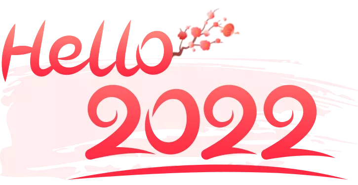 2021步履不停 2022未来可期