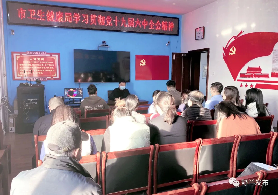 宣讲|舒兰市卫生健康局开展党的十九届六中全会宣讲活动
