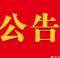 公告|舒兰市关于河南省郑州市管城回族区和二七区返（来）舒人员排查管控的公告
