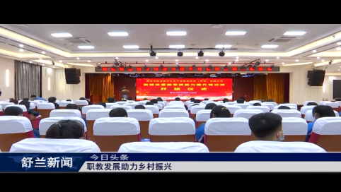 舒兰市职教发展助力乡村振兴