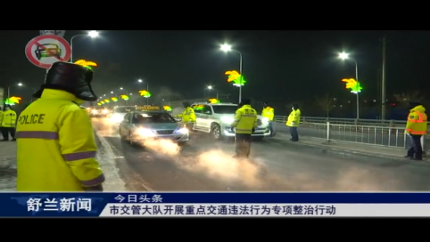 舒兰市交管大队开展重点交通违法行为专项整治行动
