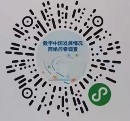 国家互联网信息办公室开展数字中国发展情况网络问卷调查