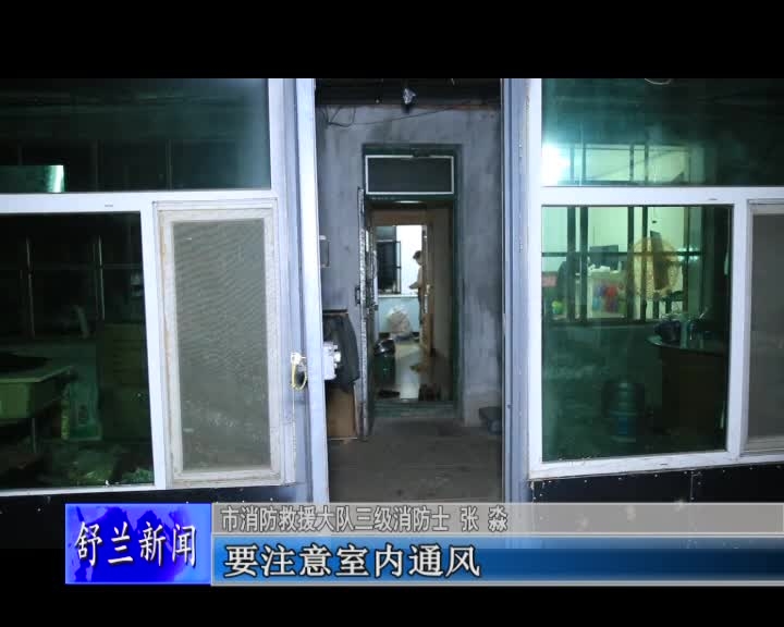 警惕冬季&ldquo;隐形杀手&rdquo; 严防一氧化碳中毒