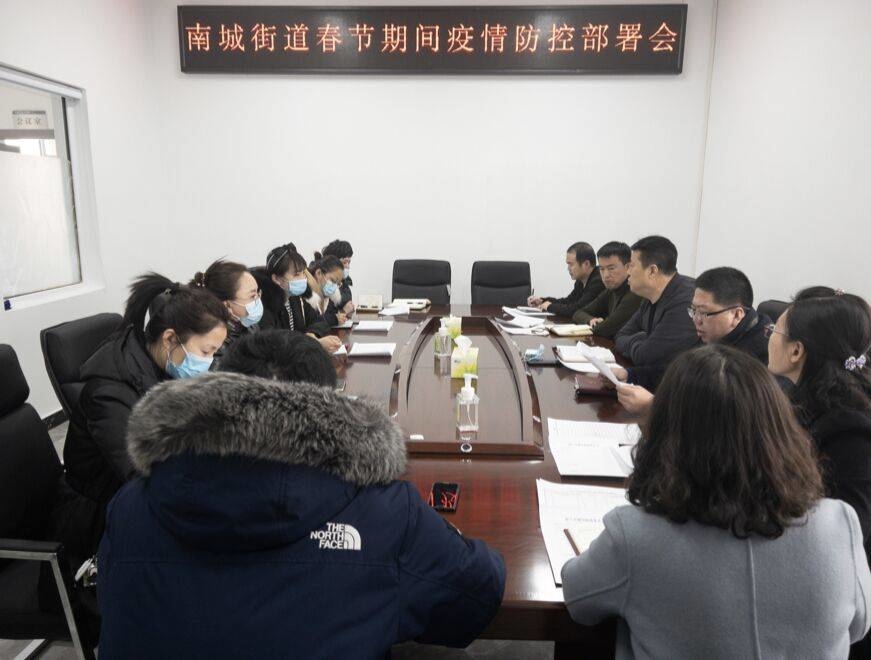舒兰市南城街道召开春节期间疫情防控工作安排部署会