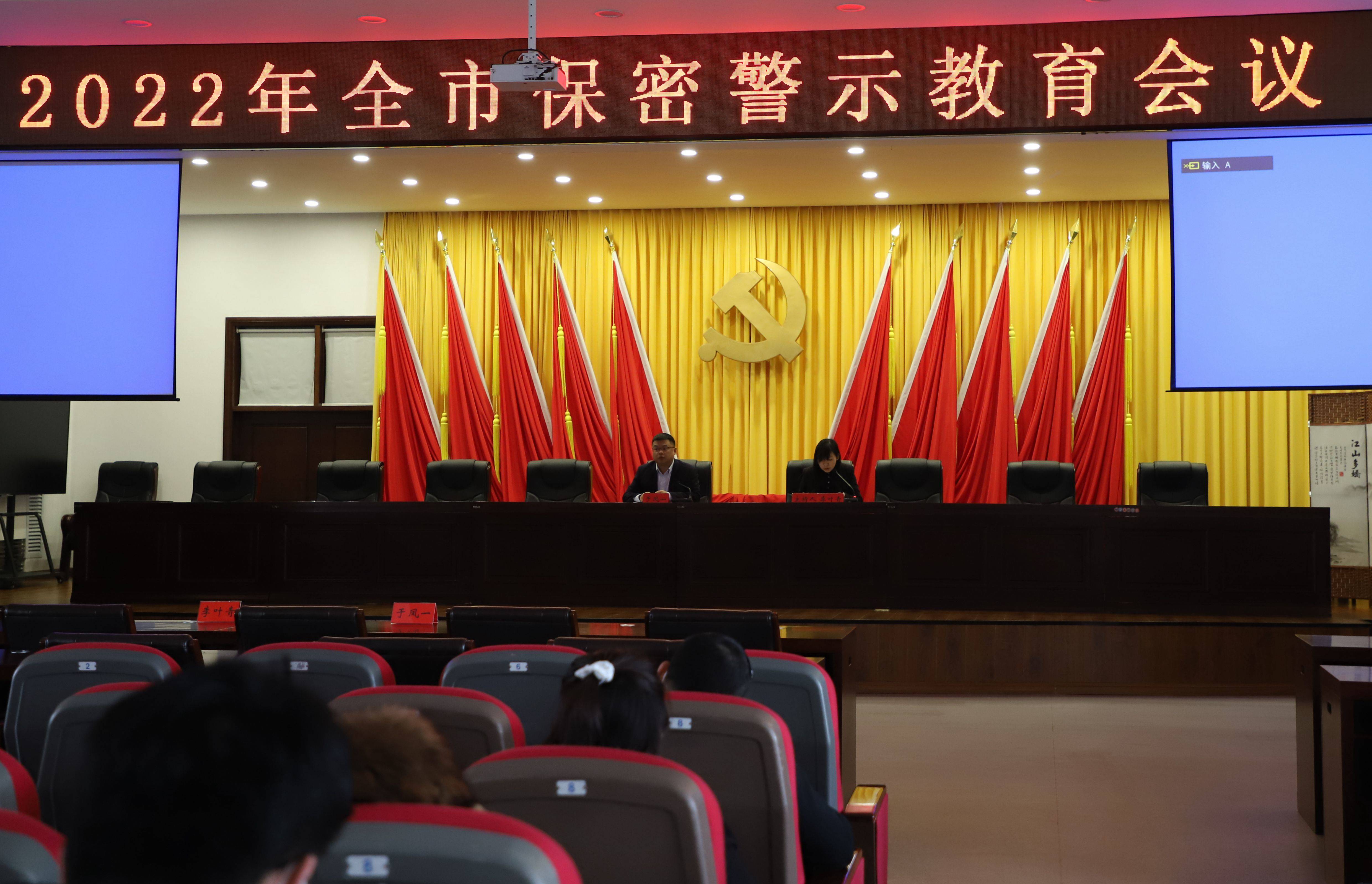 舒兰市召开保密警示教育会议