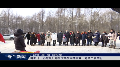 ​电影《一切都好》开机仪式在吉林雪乡&middot;舒兰二合举行