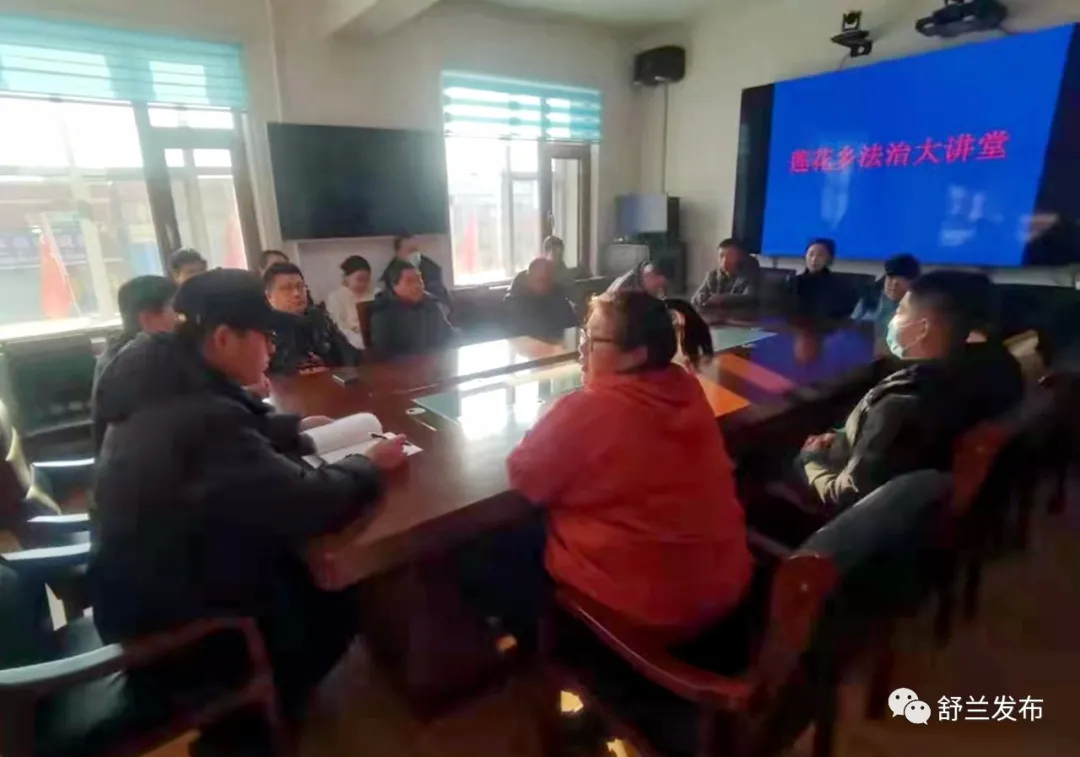 舒兰市莲花乡 &ldquo;法治大讲堂&rdquo;开讲