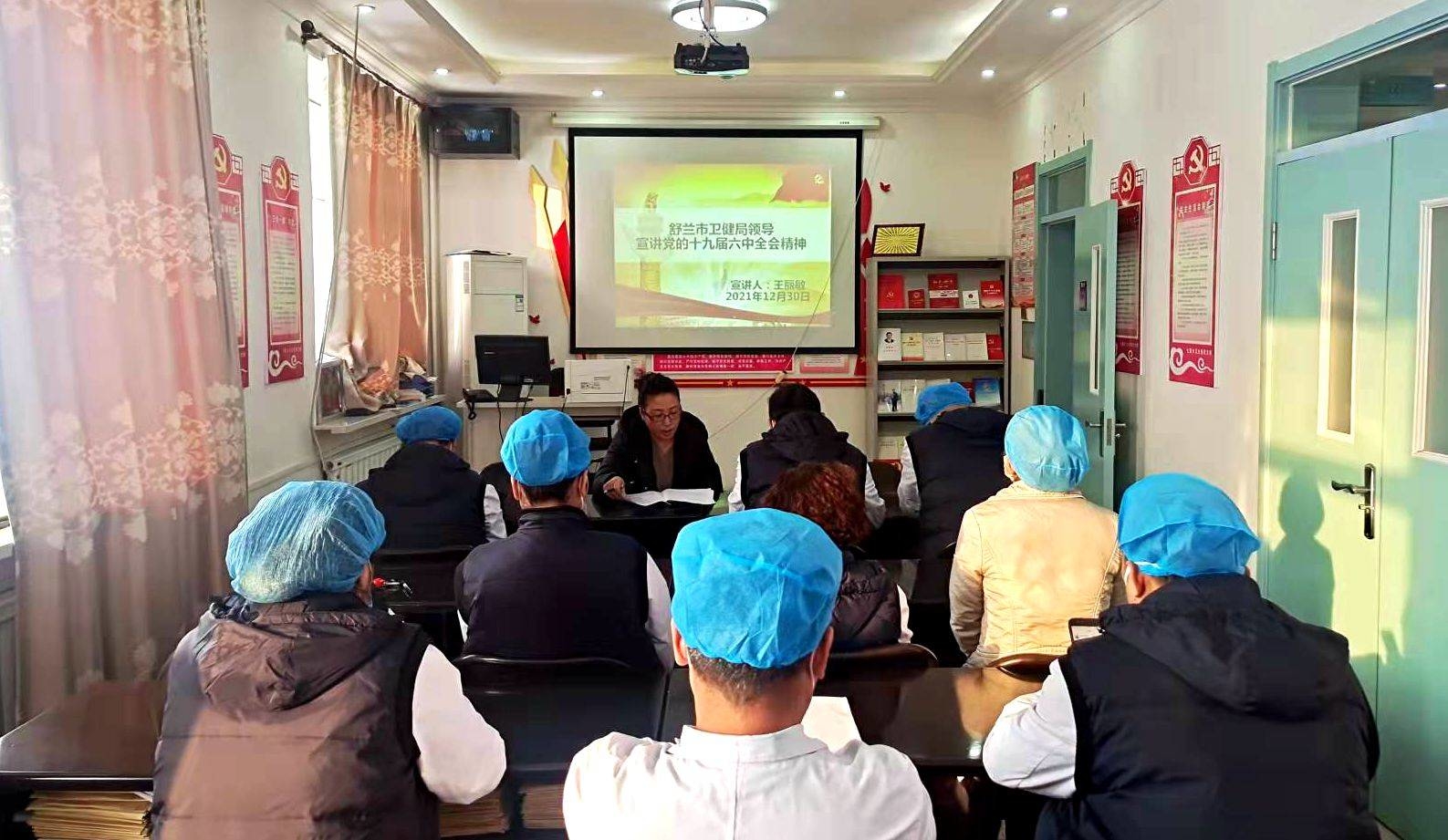 学习贯彻党的十九届六中全会精神|舒兰市卫生健康局开展党的十九届六中全会宣讲活动