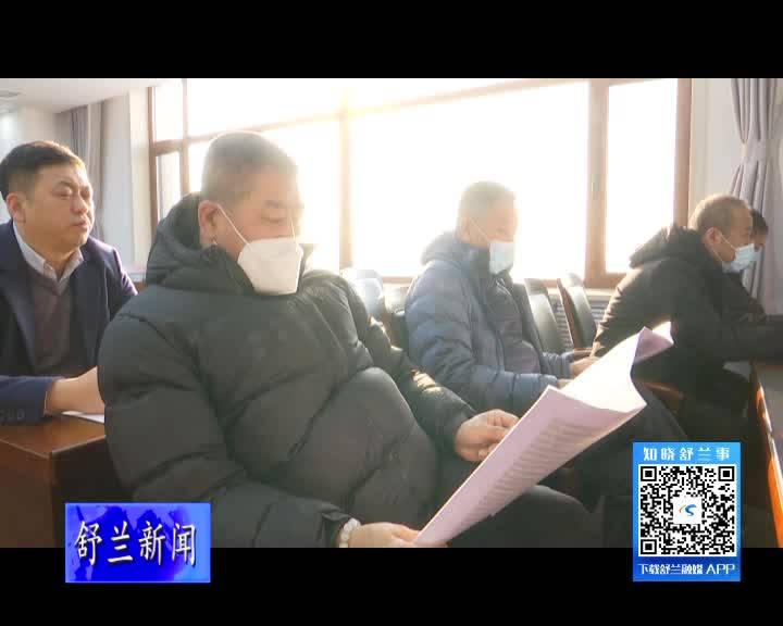 舒兰市召开春运工作会议