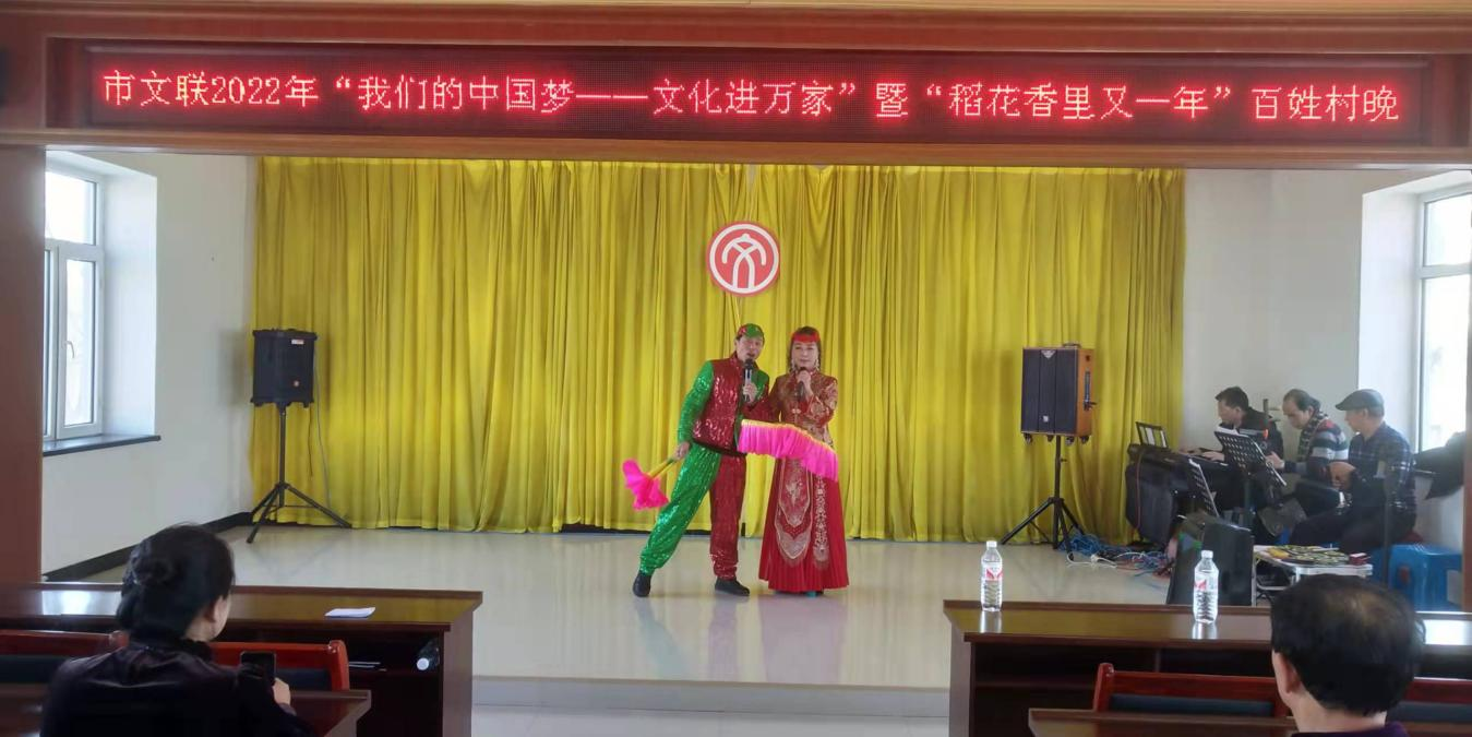 舒兰市文联开展&ldquo;我们的中国梦&mdash;&mdash;文化进万家&rdquo;暨亮甲山乡&ldquo;稻花香里又一年&rdquo;百姓村晚活动