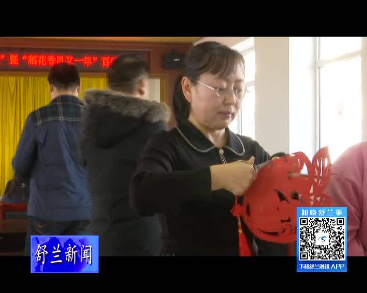 舒兰市文联组织开展2022年&ldquo;我们的中国梦&mdash;&mdash;文化进万家&rdquo;暨&ldquo;稻花香里又一年&rdquo;百姓村晚活动