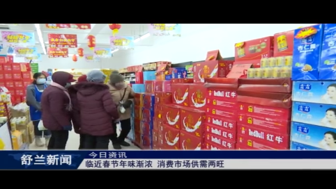舒兰市：临近春节年味渐浓 消费市场供需两旺