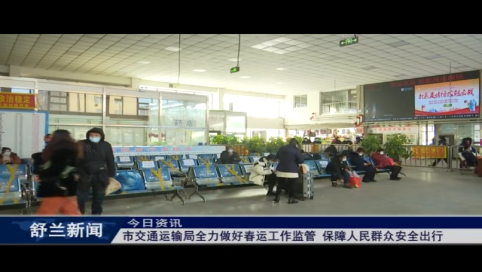 舒兰市交通运输局：全力做好春运工作监管 保障人民群众安全出行