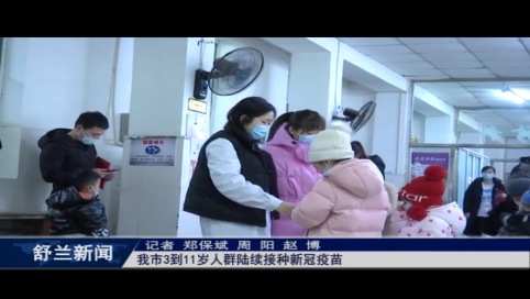 舒兰市3到11岁人群陆续接种新冠疫苗