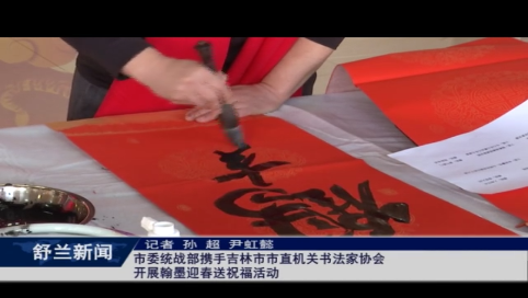 舒兰市委统战部携手吉林市市直机关书法家协会开展翰墨迎春送祝福活动