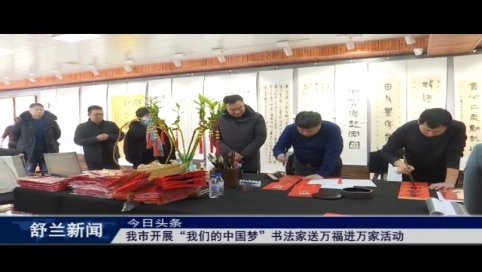舒兰市开展&ldquo;我们的中国梦&rdquo;书法家送万福进万家活动