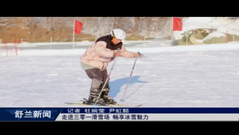 走进舒兰市三零一滑雪场 畅享冰雪魅力