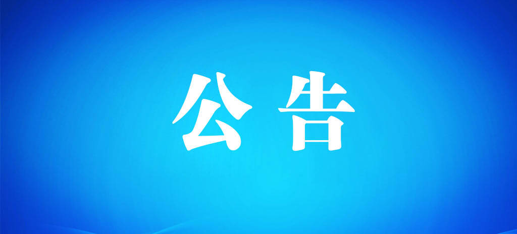 公   示