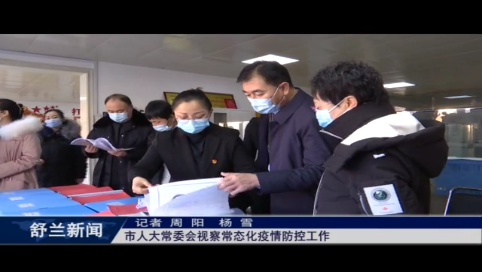 舒兰市人大常委会视察常态化疫情防控工作