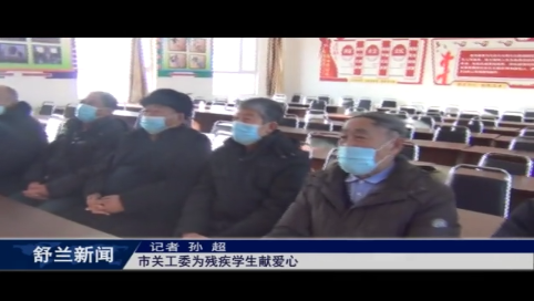 舒兰市关工委为残疾学生献爱心