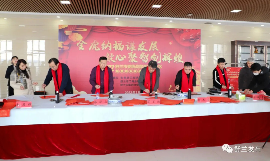 舒兰市委统战部走进开发区开展翰墨迎春送福活动