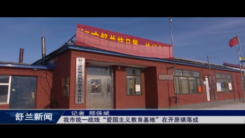 舒兰市统一战线&ldquo;爱国主义教育基地&rdquo;在开原镇落成