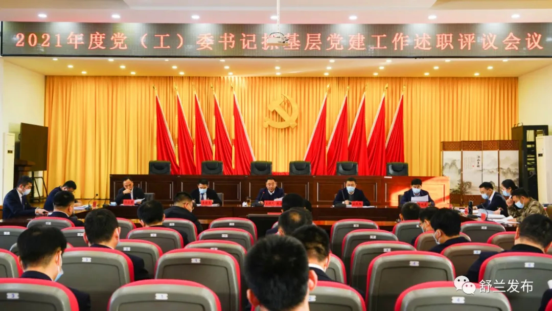 舒兰市2021年度党（工）委书记抓基层党建工作述职评议会议召开