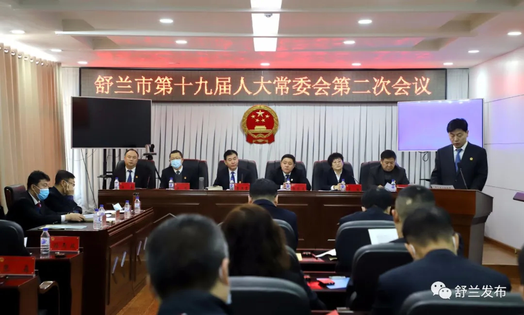 舒兰市第十九届人大常委会召开第二次会议