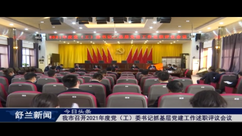 舒兰市召开2021年度党（工）委书记抓基层党建工作述职评议会议