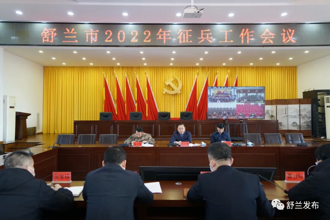 舒兰市召开2022年征兵工作会议