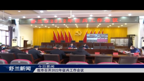 舒兰市召开2022年征兵工作会议