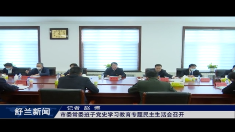 舒兰市委常委班子党史学习教育专题民主生活会召开
