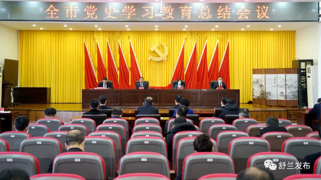 舒兰市党史学习教育总结会议召开