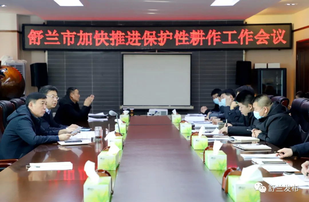 舒兰市加快推进保护性耕作工作会议召开