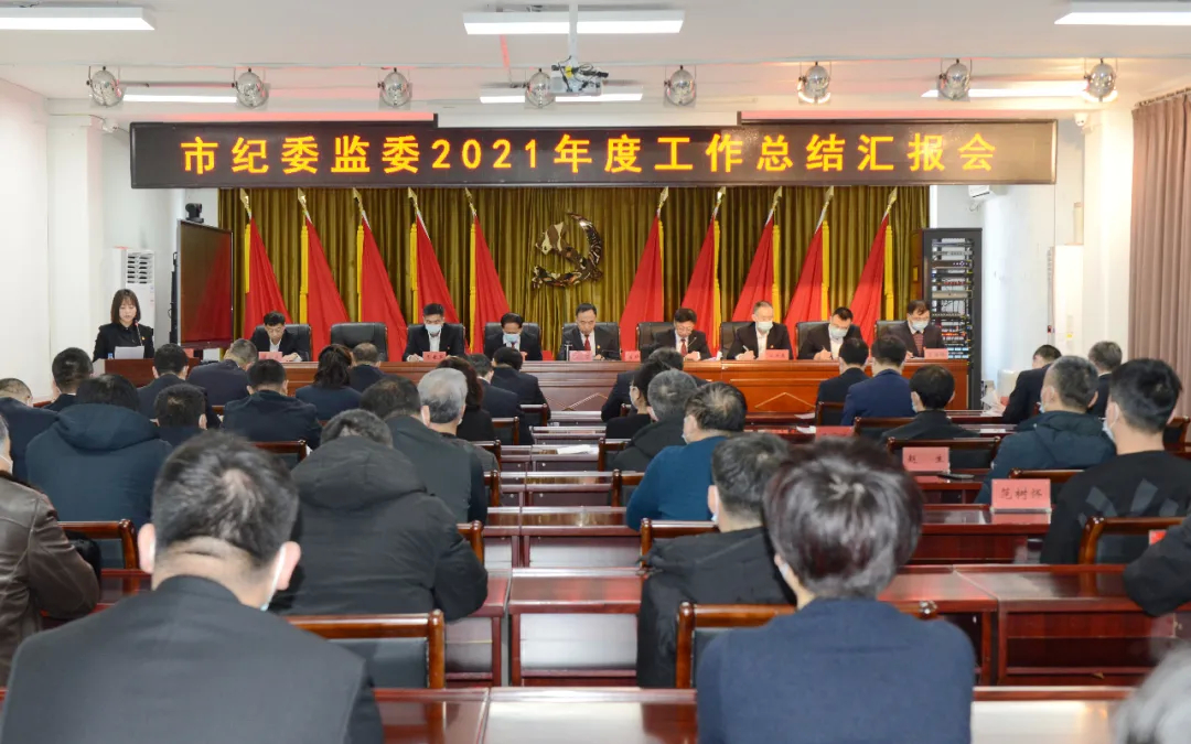 舒兰市纪委监委召开2021年度工作总结汇报会