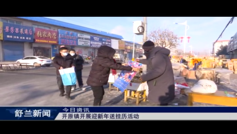 舒兰市开原镇开展迎新年送挂历活动
