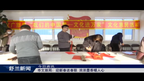 舒兰市文旅局 迎新春送春联 浓浓墨香暖人心
