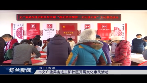 舒兰市文广旅局走进正阳社区开展文化惠民活动